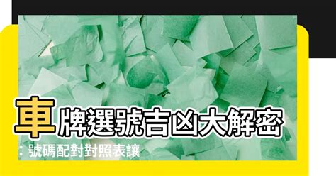 數字算命車牌|車牌選號工具｜附：車牌吉凶、數字五行命理分析 – 免 